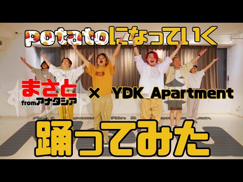 【豪華コラボウィーク】まさとfromアナタシア × YDK Apartment  | potatoになっていく - Neru feat.Kagamine Rin & Kagamine Len