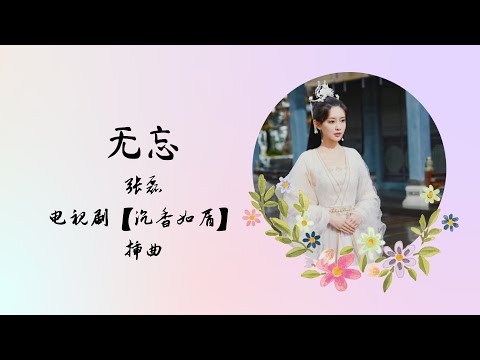 【动态歌词】无忘 | 张磊 | 电视剧【沉香如屑 Immortal Samsara】 插曲 OST