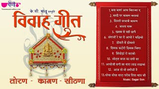 Rajasthani Vivah Geet | राजस्थानी विवाह गीत | तोरण, कामण और सीठणा के गीत