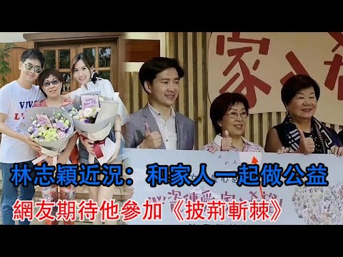 林志穎近況：和家人一起做公益，網友期待他參加《披荊斬棘》