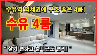 [수유역신축빌라](No.4555) 수유역 도보 4분! 역세권인데 집도 넓다! 가족수 많아도 충분해요~ 4룸 세대입니다~ 수유동먹자골목이 바로옆! 서울 강북구 수유동 [서울신축빌라]