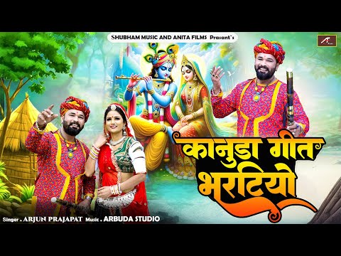 कानुडा लोकगीत - भरटियो || Kanuda New Song 2024 || Arjun Prajapat || Krishna Janmashtami Song 2024