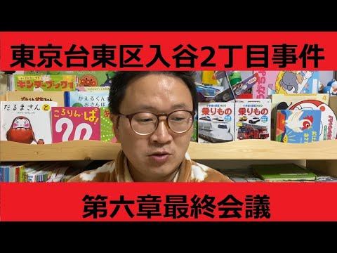 东京台东区入谷二丁目往事⑥最后会议