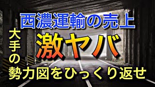 西濃運輸が絶好調【ヤマト運輸低迷中の今がチャンス】