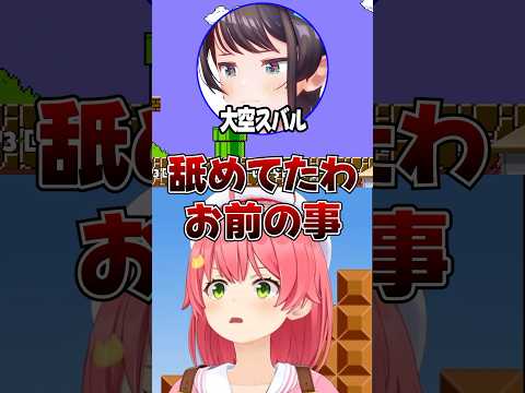 大空スバルを舐めてたさくらみこｗ【ホロライブ/さくらみこ/切り抜き】