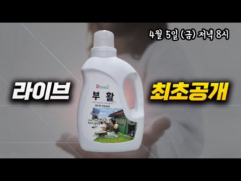 [방송종료] 30년 세탁소 사장님 영혼을 갈아 넣은 초강력 세탁 세제 '부활' 라이브 최초 공개