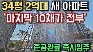 즉시입주 아파트 34평 2억대 새아파트 마지막 10채가 전부! 마감직전 30평대 즉시입주 미분양줍줍 전국최저가 아파트