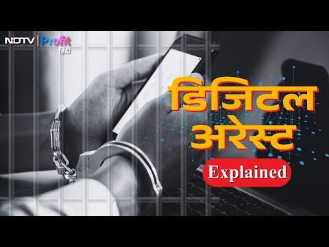 Digital Arrest Explained: कैसे पहचानें Red Flags और कहां दर्ज करें Complaints | NDTV Profit Hindi