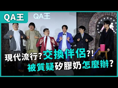 【QA王】兩顆乳頭。#漫才日曜日 #漫才少爺 #菜冠雙頭 #福狸男孩