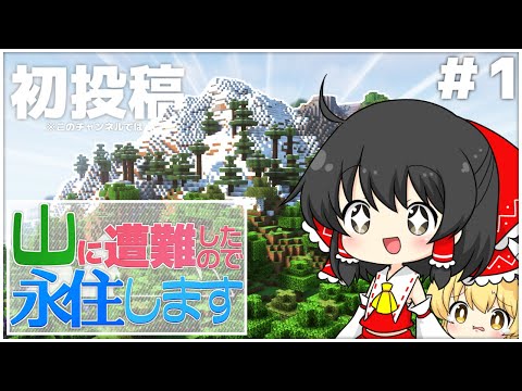 【ゆっくり実況】山に遭難したので永住します。　＃1　[マイクラゆっくり実況]