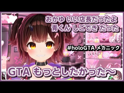 ロボ子さん｜#holoGTA 店長 優しかった＆青くゆ しごでき・楽しかった【ホロライブ/猫又おかゆ/火威青/ホロGTA/ホロライブ切り抜き/切り抜き/CC/clip】