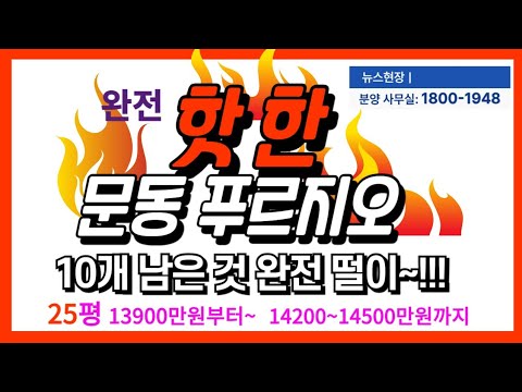 #거제 문동센트럴 푸르지오 25평 13900만원~!!! 첫입주 아파트 진~~짜 마지막 떨이~ 떨이~!!! 분양문의 1800-1948