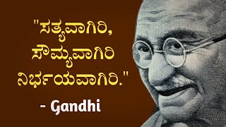 Motivational Quotes of Mahatma Gandhi In Kannada || Philosophy Guru