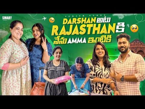 |Darshan అటు Rajasthan🏰కి…నేను ఇటు Amma ఇంటికి…😍Sudden Journey✨|Train Journey after many Years||