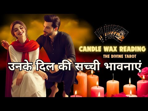 CANDLE WAX READING - उनके आज की सच्ची भावनाएँ | UNKI CURRENT FEELINGS TODAY  | HINDI TAROT READING