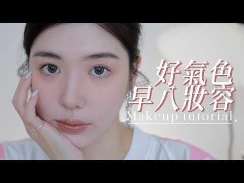 早八妝容🔔5樣彩妝就讓你速成好氣色輕透感！｜CindyH