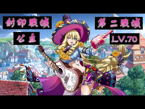 【夢幻模擬戰】封印戰域|第二戰域|公主|LV.70|攻略