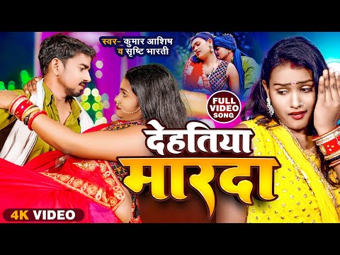 #Video - देहतिया मारदा | #Shrishti Bharti | Dehatiya Marda | #kumar Aashish | New Bhojpuri Song 2024