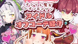 【オフコーデ】アイドルのオフの日コーディネイト【ホロライブ/宝鐘マリン・紫咲シオン・桐生ココ】