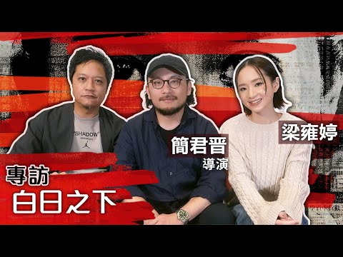 《白日之下》專訪 導演簡君晋 梁雍婷 | 演員夢幻組合獲三項金馬提名  Rachel被各方睇好 最終提名如釋重負 | 古天樂曾提議幫忙飾演一角