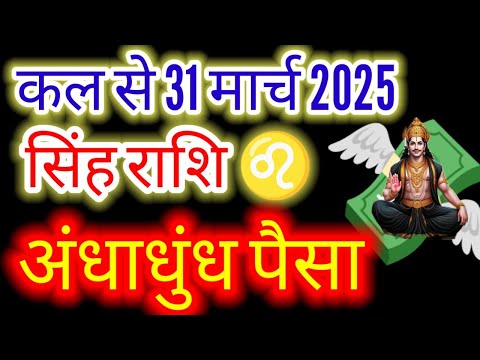 सिंह राशि ♌ कल‌ से 31 मार्च 2025 अंधाधुंध पैसा "#Budhnakshatraparivartan2025