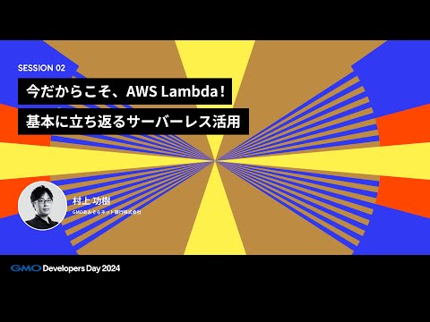 「今だからこそ、AWS Lambda！基本に立ち返るサーバーレス活用」 村上功樹 GMOあおぞらネット銀行株式会社【GMO Developers Day 2024】