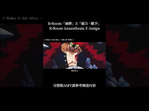 托拉法爾加·羅「K•Room」X尤斯塔斯·基德「賦予」｜「Make It Out Alive - ONE OK ROCK」ONE PIECE AMV