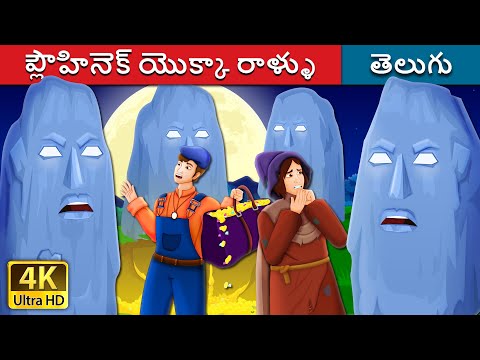 ప్లౌహినెక్ యొక్కా రాళ్ళు | The Stones of Plouhinec Story | Telugu Stories | Telugu Fairy Tales