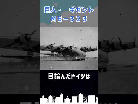 巨人と呼ばれた航空機「Me323」 #shorts