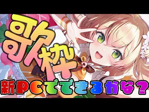 新しいPCの様子を見るぜ！ねんね前の歌枠【 桃鈴ねね / hololive 】