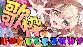 新しいPCの様子を見るぜ！ねんね前の歌枠【 桃鈴ねね / hololive 】