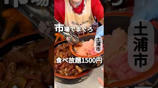 激安!!無限まぐろ食べ放題1,500円!【土浦市】土浦魚市場