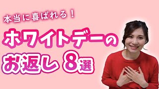 【ホワイトデー】本当に喜ばれるお返しプレゼント一挙紹介！絶対NGなお返し例も！