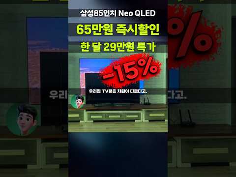 85인치 Neo QLED TV 65만원 깎아줍니다⚡ 거실 벽면을 영화관으로 만들어드려요 삼성 4K UHD 스마트TV KQ85QND83BFXKR