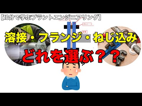 【プラント配管設計の解説＃5】フランジ？ねじ込み？配管継手の種類と使い分け 【10分で学ぶプラントエンジニアリング】#プラントエンジニア #プラントエンジニアリング #プラント設計