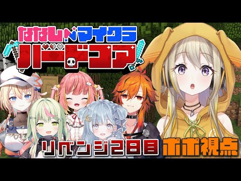 【#ななしマイクラハードコア】リベンジ2日目ポポ～！もう死にたくないポポォ…【家入ポポ / ななしいんく】