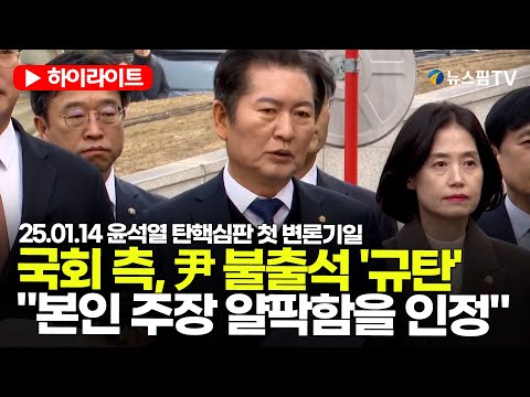 [스팟Live] 국회 탄핵소추단, 尹불출석 '규탄'..."본인 주장의 얄팍함을 인정하는 것" | 25.01.14 尹 탄핵 심판 첫 변론기일