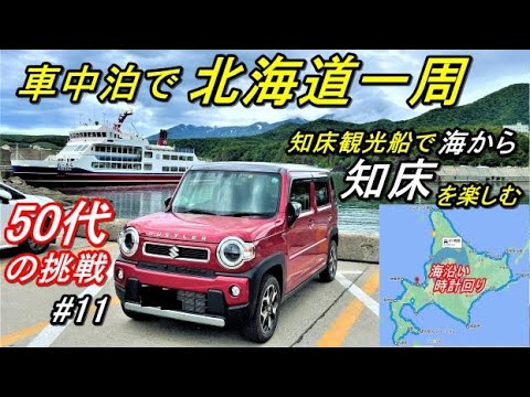 軽で北海道一周車中泊旅#11(新型ハスラーで行く50代の挑戦!!3回目の北海道一周車中泊旅)知床観光船おーろらで知床半島クルーズ!知床五湖カムイワッカフレペHokkaido,Shiretoko