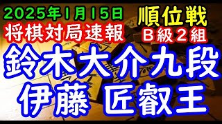 将棋対局速報▲鈴木大介九段（４勝３敗）－△伊藤 匠叡王（６勝１敗）第83期順位戦Ｂ級２組８回戦[四間飛車]（主催：朝日新聞社・毎日新聞社・日本将棋連盟）