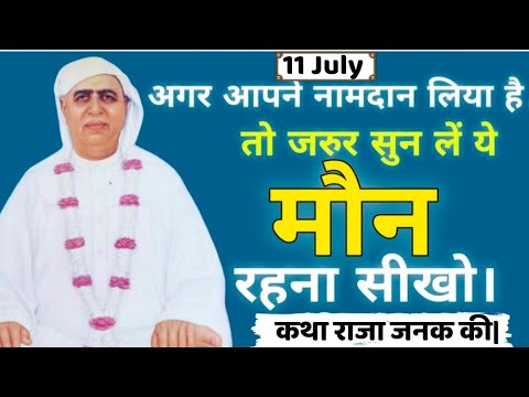 11 July | अगर आपने नामदान लिया है तो ये जरुर सुन लें | कथा राजा जनक की | Shri Anandpur | SSDN