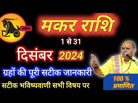 मकर राशि : "दिसंबर में ग्रहों का बड़ा खेल" | Makar Rashi December 2024 | Capricorn Prediction