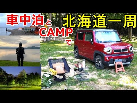 車中泊とキャンプで北海道一周#3(シニア車中泊北海道キャンプ旅 北海道4周目)上磯ダム公園キャンプ場/洞爺湖小公園/支笏湖美笛キャンプ場/二次燃焼焚き火台/ロケットストーブ/道の駅花ロードえにわ