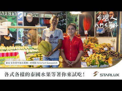 台灣人，我們在等你 - 泰國水果攤篇｜STARLUX Airlines