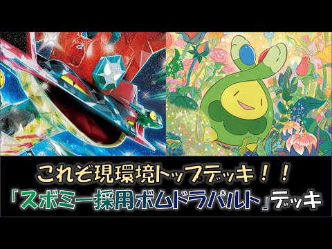 【ポケカ／デッキ紹介】最近のジムバトルで優勝した『スボミー採用ボムドラパルト』デッキをご紹介！