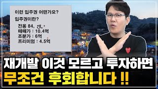 🚨신축 아파트 입주권 이거 모르고 사면 망합니다.