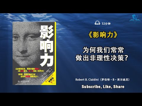 如何有效地影响他人？《影响力》走进人类思维，说服与被说服，抵抗他人的说服，从社会心理学角度看说服的艺术，说服心理学的六大原则，听书 解说