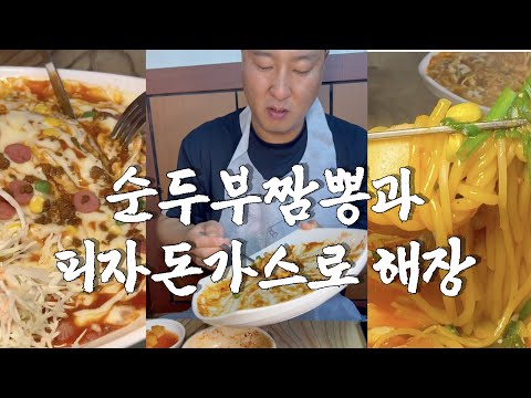 대전에서 하루 딱 4시간만 영업하는 순두부짬뽕집.  해장에 좋은거 다 있다. 짬뽕, 피자, 돈가스