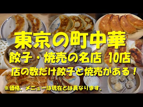 【東京の町中華 餃子・焼売の名店10店】餃子と焼売で飲む町中華たち！【餃子】【焼売】【町中華】【Gyoza & Shiumai in Tokyo.】