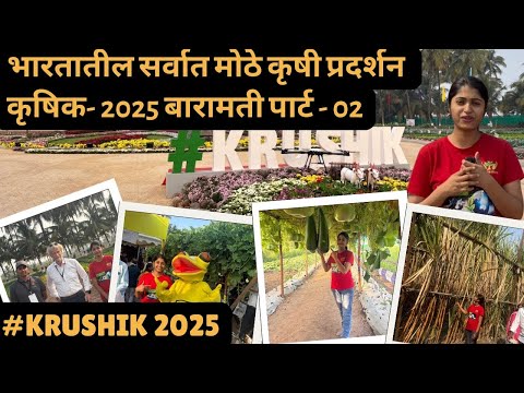 Baramati: कृषिक 2025 | भारतातील सर्वात मोठे कृषी प्रदर्शन व प्रात्यक्षिके | Agri Exhibition Part : 2