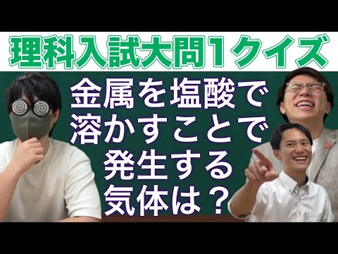 【入試頻出】理科の入試問題をクイズ形式で出題!何問正解できる⁉︎【教育系コラボ】